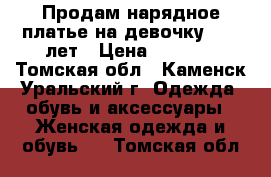 Продам нарядное платье на девочку 8-10 лет › Цена ­ 1 500 - Томская обл., Каменск-Уральский г. Одежда, обувь и аксессуары » Женская одежда и обувь   . Томская обл.